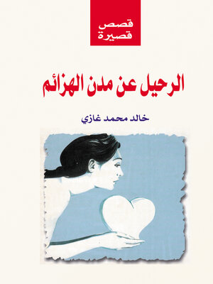 cover image of الرحيل عن مدن الهزائم